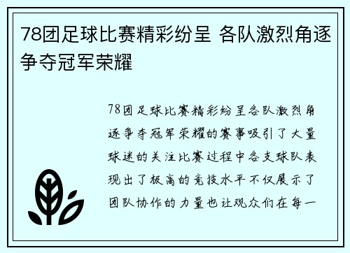 78团足球比赛精彩纷呈 各队激烈角逐争夺冠军荣耀