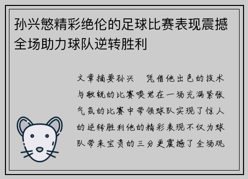 孙兴慜精彩绝伦的足球比赛表现震撼全场助力球队逆转胜利