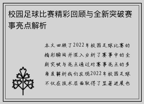 校园足球比赛精彩回顾与全新突破赛事亮点解析
