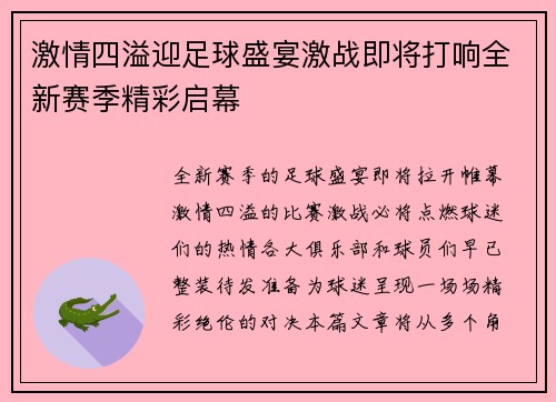 激情四溢迎足球盛宴激战即将打响全新赛季精彩启幕