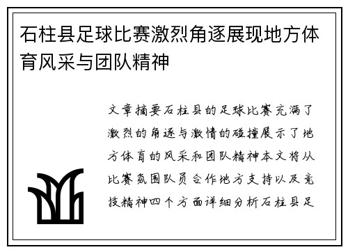 石柱县足球比赛激烈角逐展现地方体育风采与团队精神