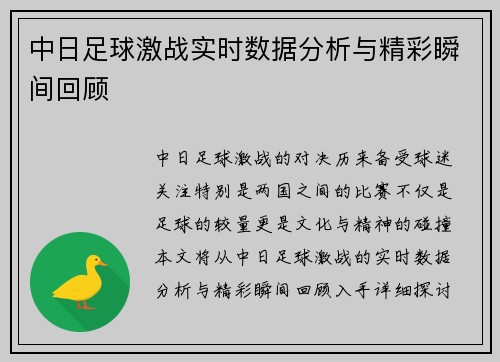 中日足球激战实时数据分析与精彩瞬间回顾