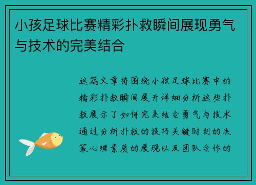 小孩足球比赛精彩扑救瞬间展现勇气与技术的完美结合