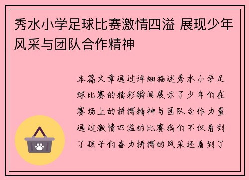 秀水小学足球比赛激情四溢 展现少年风采与团队合作精神