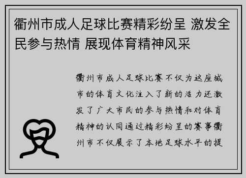 衢州市成人足球比赛精彩纷呈 激发全民参与热情 展现体育精神风采