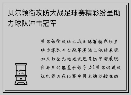 贝尔领衔攻防大战足球赛精彩纷呈助力球队冲击冠军