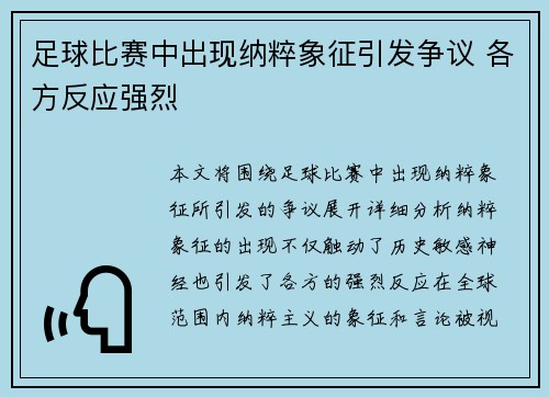 足球比赛中出现纳粹象征引发争议 各方反应强烈