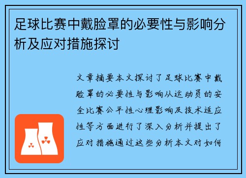 足球比赛中戴脸罩的必要性与影响分析及应对措施探讨