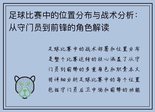 足球比赛中的位置分布与战术分析：从守门员到前锋的角色解读