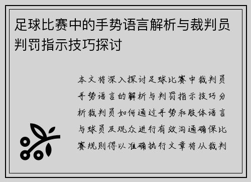 足球比赛中的手势语言解析与裁判员判罚指示技巧探讨