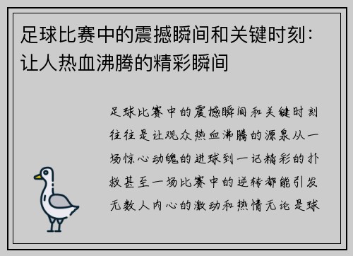 足球比赛中的震撼瞬间和关键时刻：让人热血沸腾的精彩瞬间