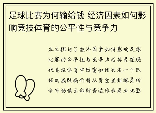足球比赛为何输给钱 经济因素如何影响竞技体育的公平性与竞争力