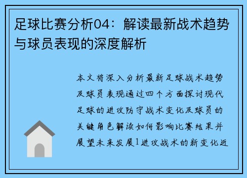 足球比赛分析04：解读最新战术趋势与球员表现的深度解析