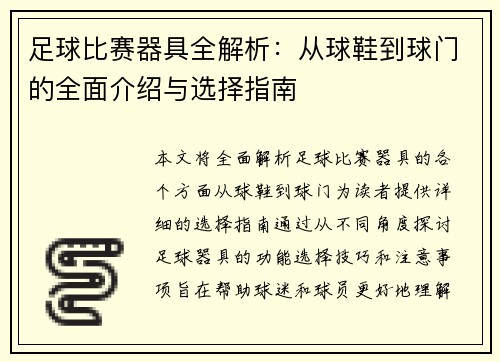 足球比赛器具全解析：从球鞋到球门的全面介绍与选择指南