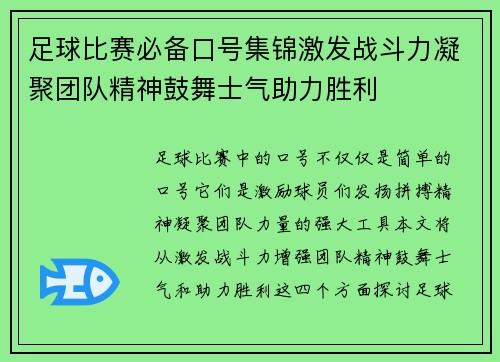足球比赛必备口号集锦激发战斗力凝聚团队精神鼓舞士气助力胜利