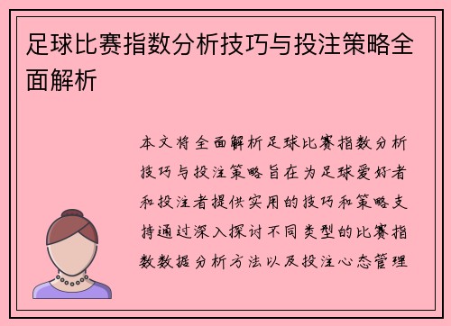 足球比赛指数分析技巧与投注策略全面解析