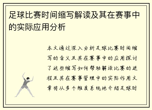 足球比赛时间缩写解读及其在赛事中的实际应用分析