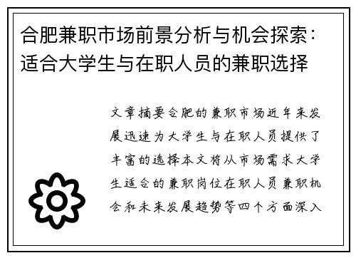 合肥兼职市场前景分析与机会探索：适合大学生与在职人员的兼职选择