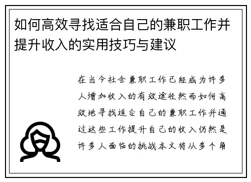 如何高效寻找适合自己的兼职工作并提升收入的实用技巧与建议