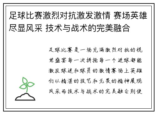 足球比赛激烈对抗激发激情 赛场英雄尽显风采 技术与战术的完美融合