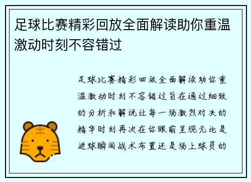 足球比赛精彩回放全面解读助你重温激动时刻不容错过