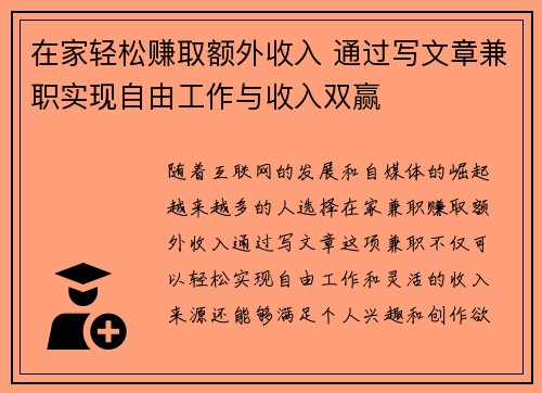在家轻松赚取额外收入 通过写文章兼职实现自由工作与收入双赢