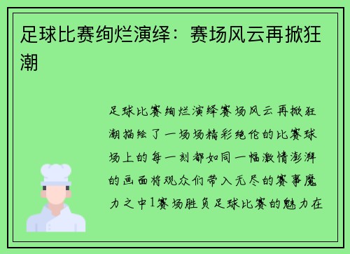 足球比赛绚烂演绎：赛场风云再掀狂潮