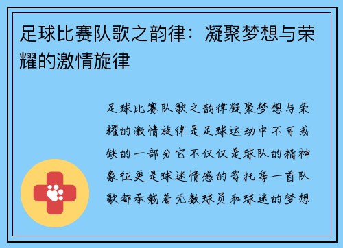 足球比赛队歌之韵律：凝聚梦想与荣耀的激情旋律