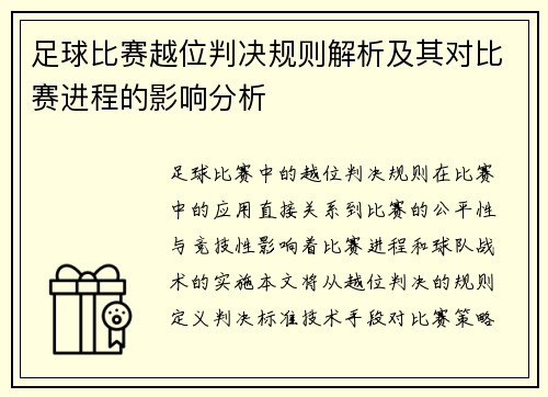 足球比赛越位判决规则解析及其对比赛进程的影响分析