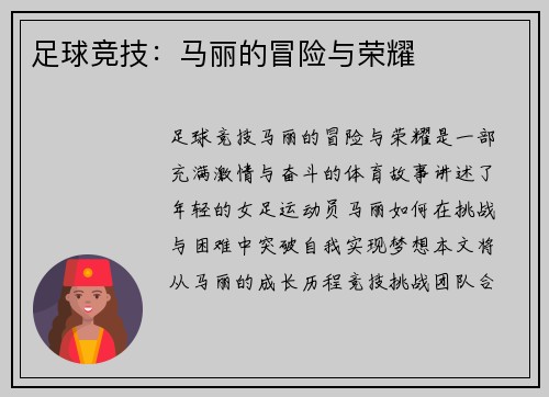 足球竞技：马丽的冒险与荣耀