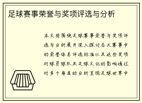 足球赛事荣誉与奖项评选与分析