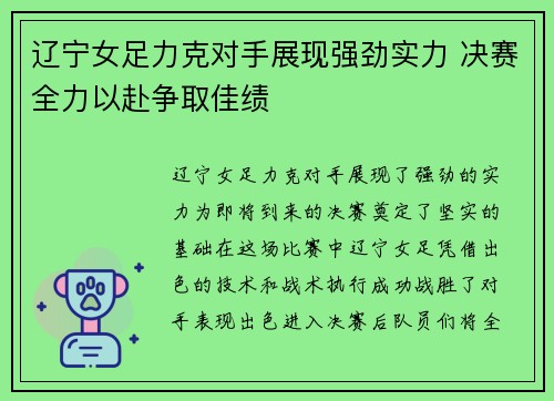 辽宁女足力克对手展现强劲实力 决赛全力以赴争取佳绩