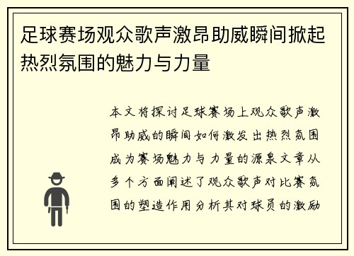 足球赛场观众歌声激昂助威瞬间掀起热烈氛围的魅力与力量