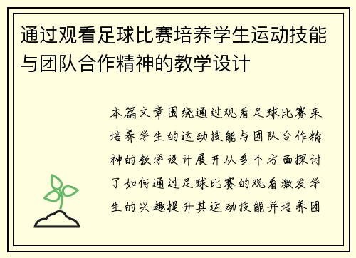 通过观看足球比赛培养学生运动技能与团队合作精神的教学设计