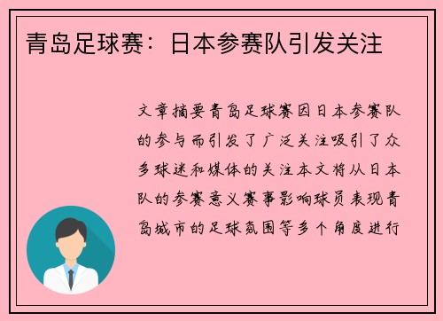 青岛足球赛：日本参赛队引发关注