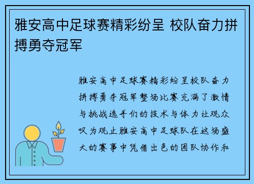 雅安高中足球赛精彩纷呈 校队奋力拼搏勇夺冠军