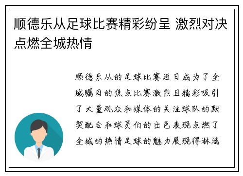 顺德乐从足球比赛精彩纷呈 激烈对决点燃全城热情