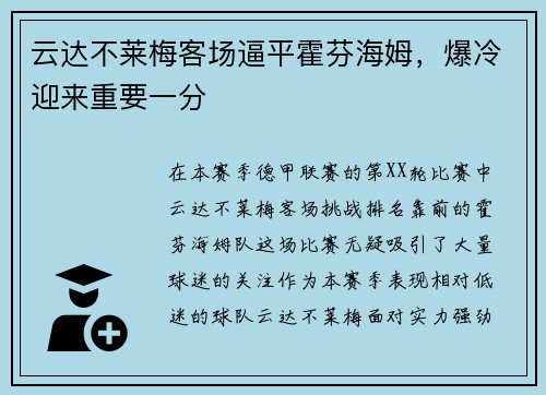 云达不莱梅客场逼平霍芬海姆，爆冷迎来重要一分