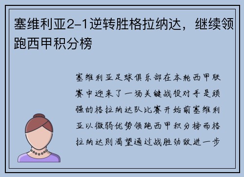 塞维利亚2-1逆转胜格拉纳达，继续领跑西甲积分榜