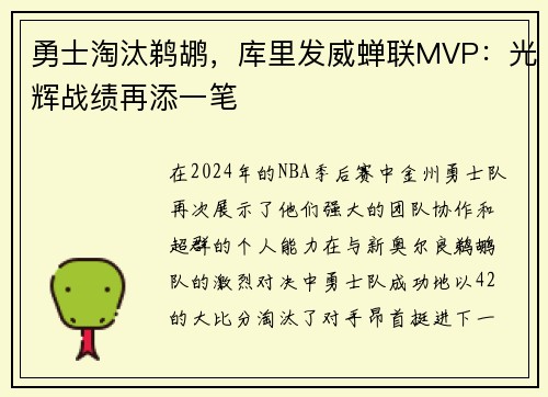 勇士淘汰鹈鹕，库里发威蝉联MVP：光辉战绩再添一笔