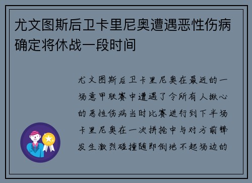 尤文图斯后卫卡里尼奥遭遇恶性伤病确定将休战一段时间