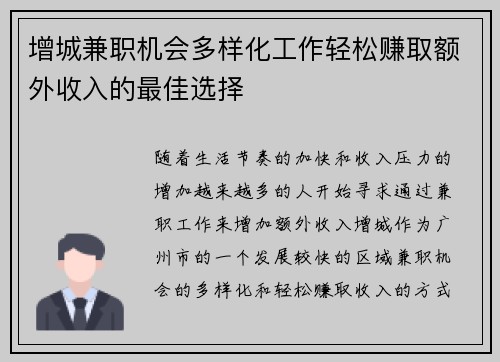 增城兼职机会多样化工作轻松赚取额外收入的最佳选择