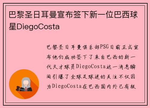 巴黎圣日耳曼宣布签下新一位巴西球星DiegoCosta