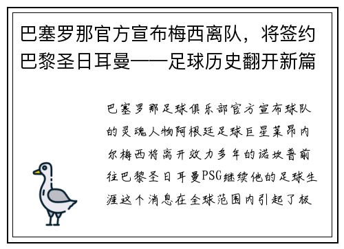 巴塞罗那官方宣布梅西离队，将签约巴黎圣日耳曼——足球历史翻开新篇章