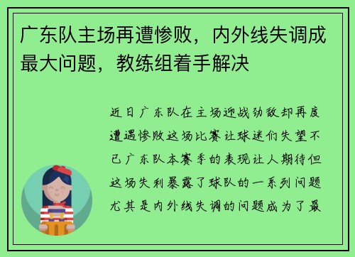 广东队主场再遭惨败，内外线失调成最大问题，教练组着手解决