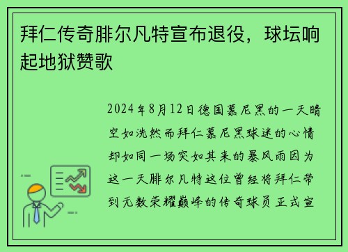 拜仁传奇腓尔凡特宣布退役，球坛响起地狱赞歌