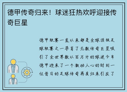 德甲传奇归来！球迷狂热欢呼迎接传奇巨星