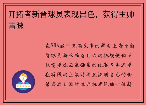 开拓者新晋球员表现出色，获得主帅青睐