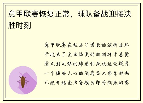 意甲联赛恢复正常，球队备战迎接决胜时刻