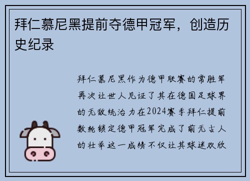 拜仁慕尼黑提前夺德甲冠军，创造历史纪录